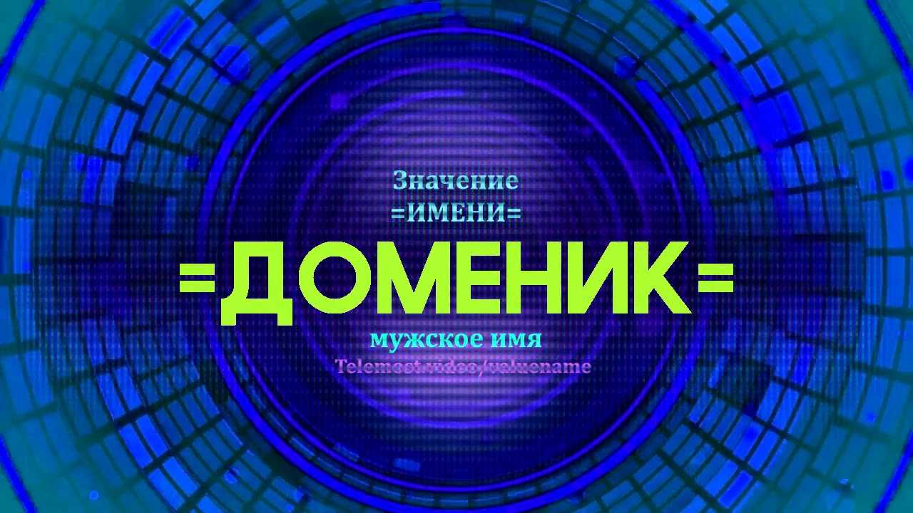 Значение и характеристика имени доминик