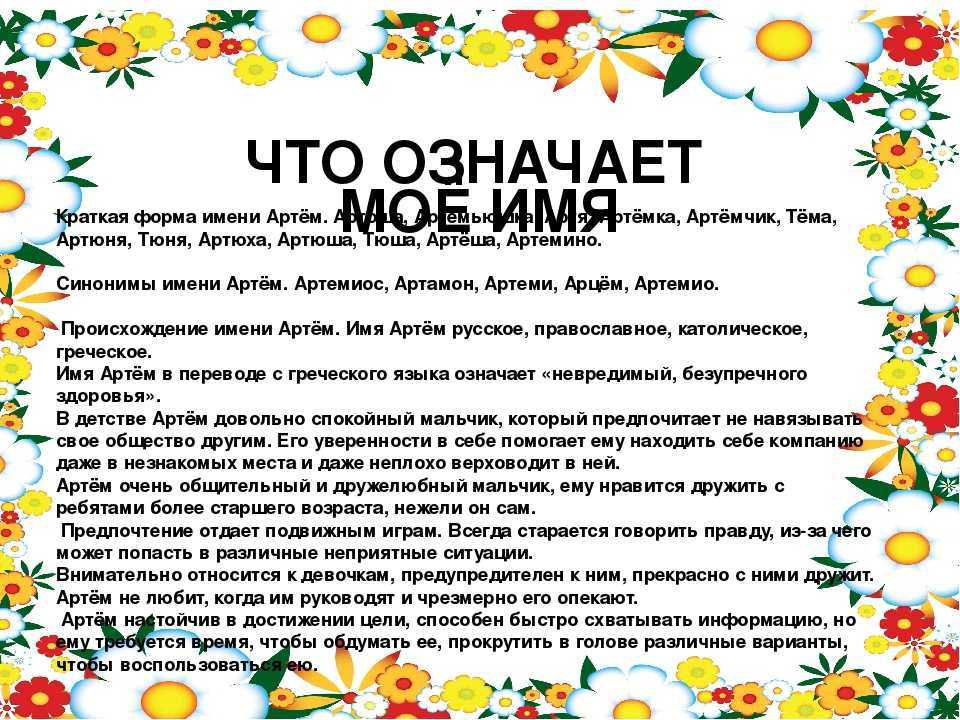 Артем - значение имени, происхождение, характеристики, гороскоп :: инфониак