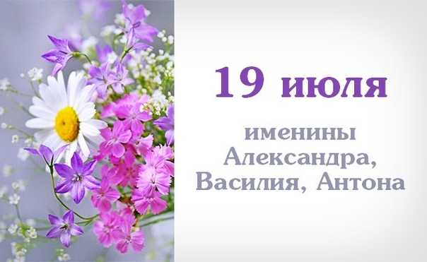 Именины 19 июля: мужские и женские - у кого день ангела 19 июля 2023 года