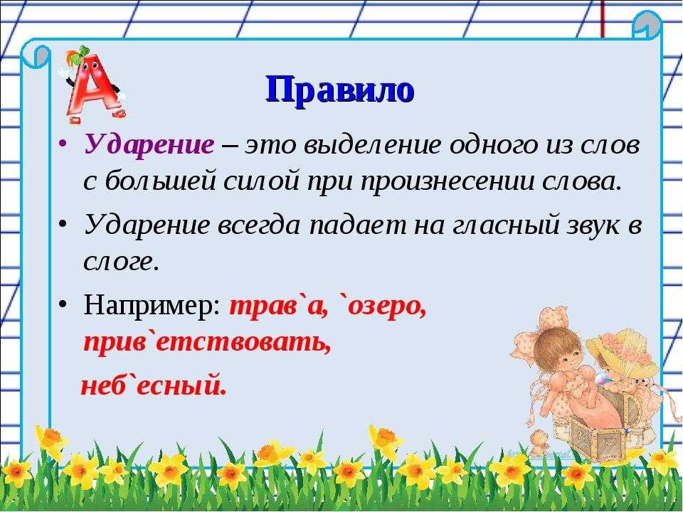 Ударение / звуки и буквы / справочник по русскому языку для начальной школы