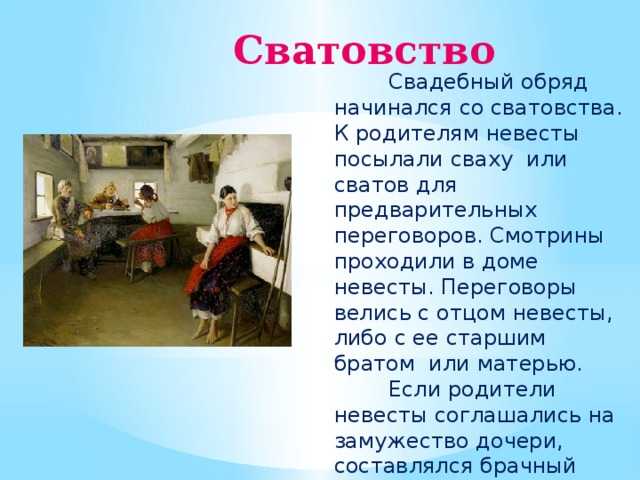 Что значит сватовство, как должно проходить празднование