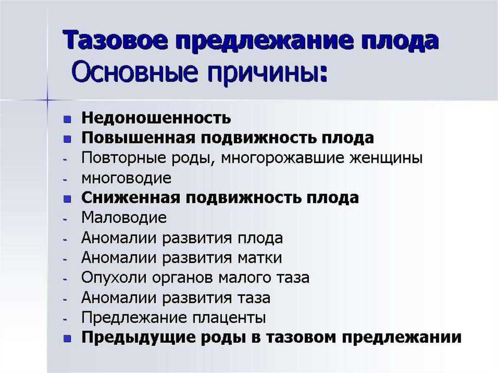 Роды при тазовом предлежании плода: естественные или посредством кесарева сечения?