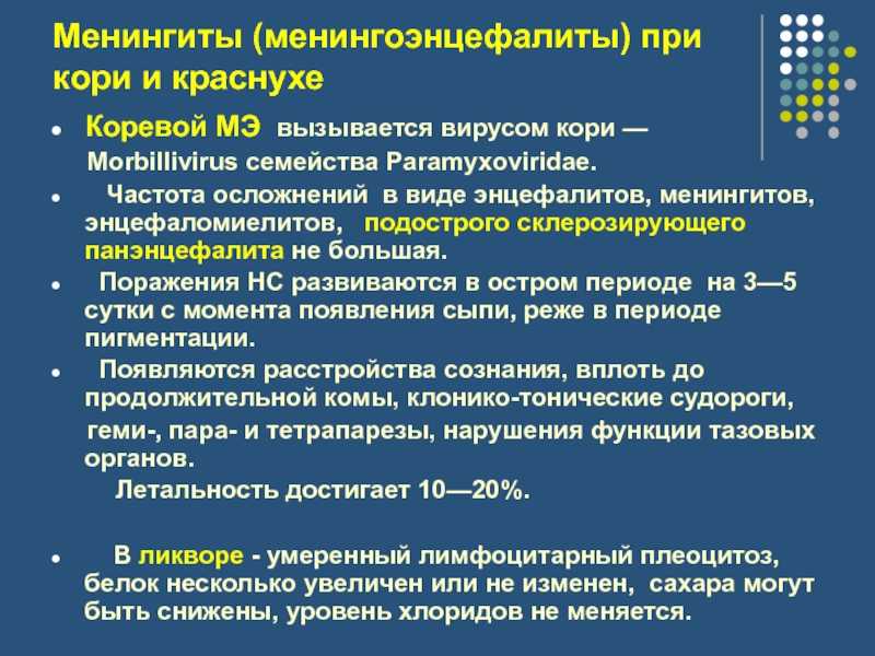 Менингоэнцефалит этиология. Менингоэнцефалит краснуха. Коревой менингоэнцефалит. Менингеальный синдром при кори.