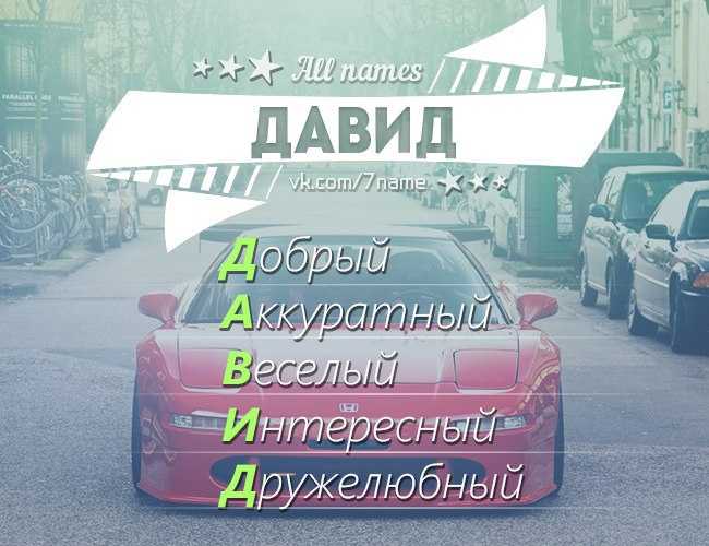 Давид - значение имени, происхождение, характеристики, гороскоп