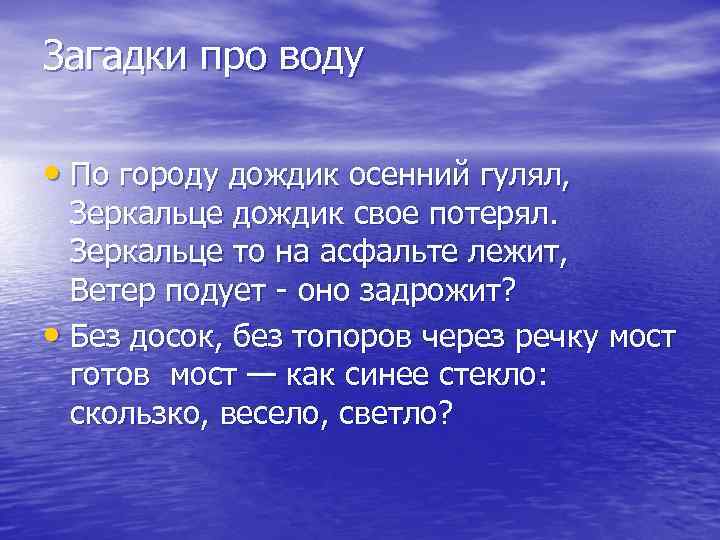 Загадки о воде в природе с ответами для младших школьников