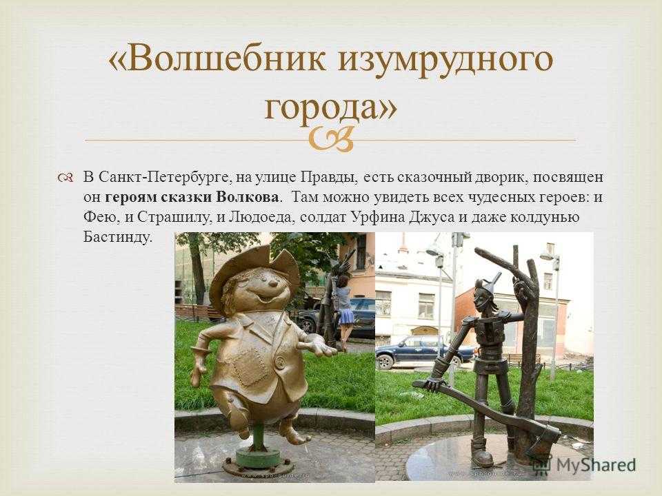 Мы искали по всей стране и не только и нашли самые занятные памятники любимым сказочным героям, которые приведут в восторг ребятишек