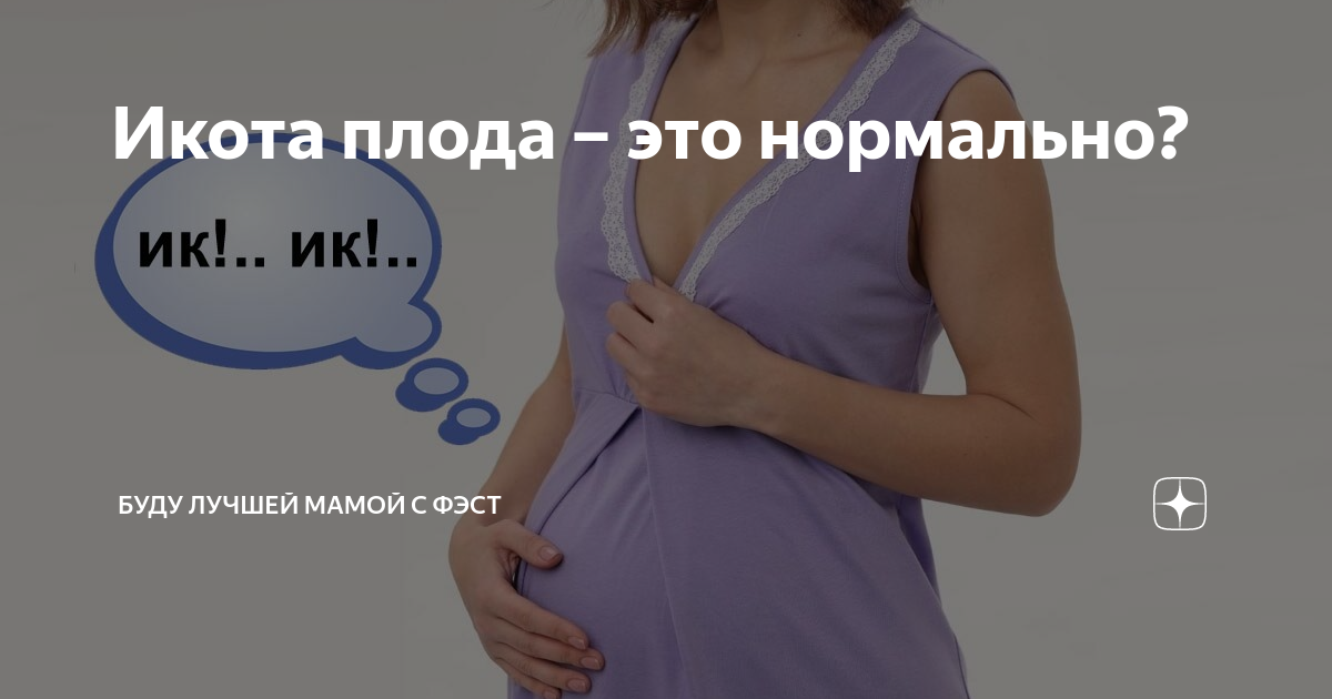 Ребенок икает в животе при беременности: причина, что делать, опасно ли