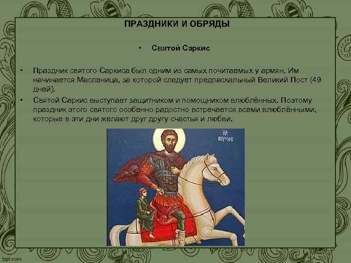Значение имени саркис, мужское имя саркис, тайна имени саркис.
