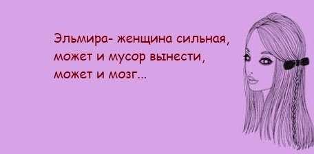 Значение имени эльмира