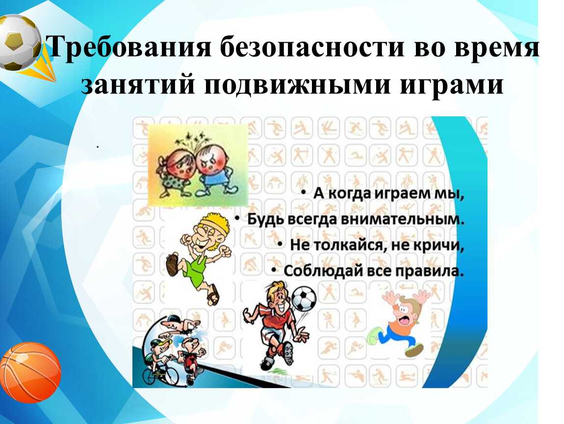 Загадки про технику безопасности на уроке физкультуры