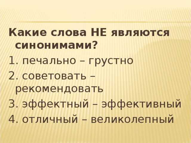 Является синоним