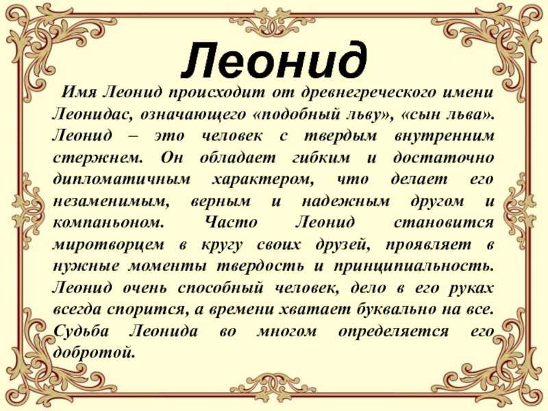 Значение имени леонид (лёня)