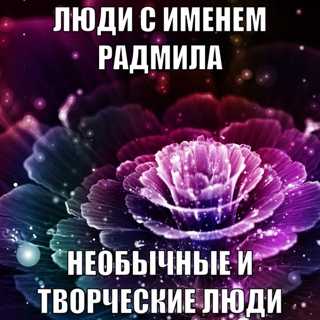 Имя радмила – значение и тайна имени радмила: узнайте что значит имя, какая у него история происхождения, характер, судьба и другие характеристики имени радмила