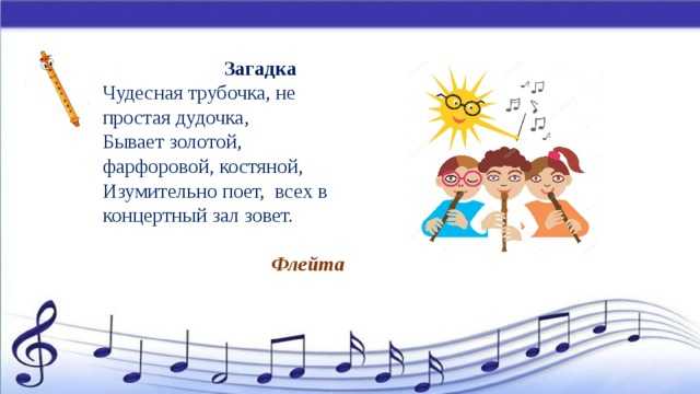 Загадки про флейту музыкальный инструмент. увлекательные загадки про пианино
