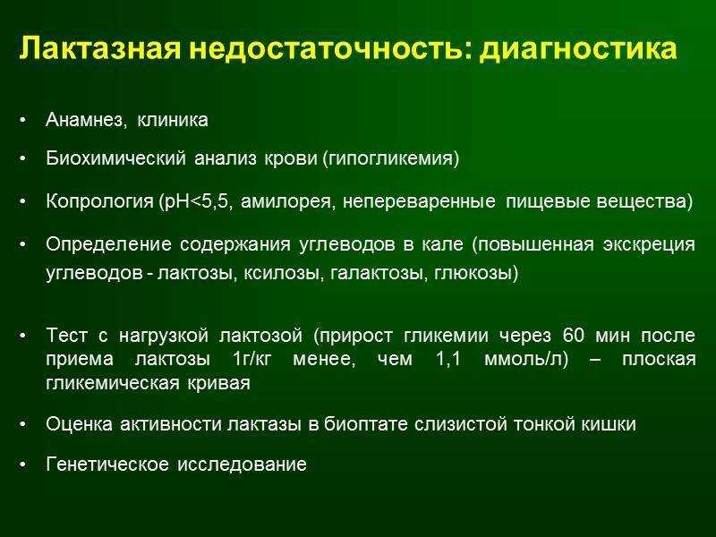 Лактазная недостаточность у младенцев: признаки, симптомы и лечение