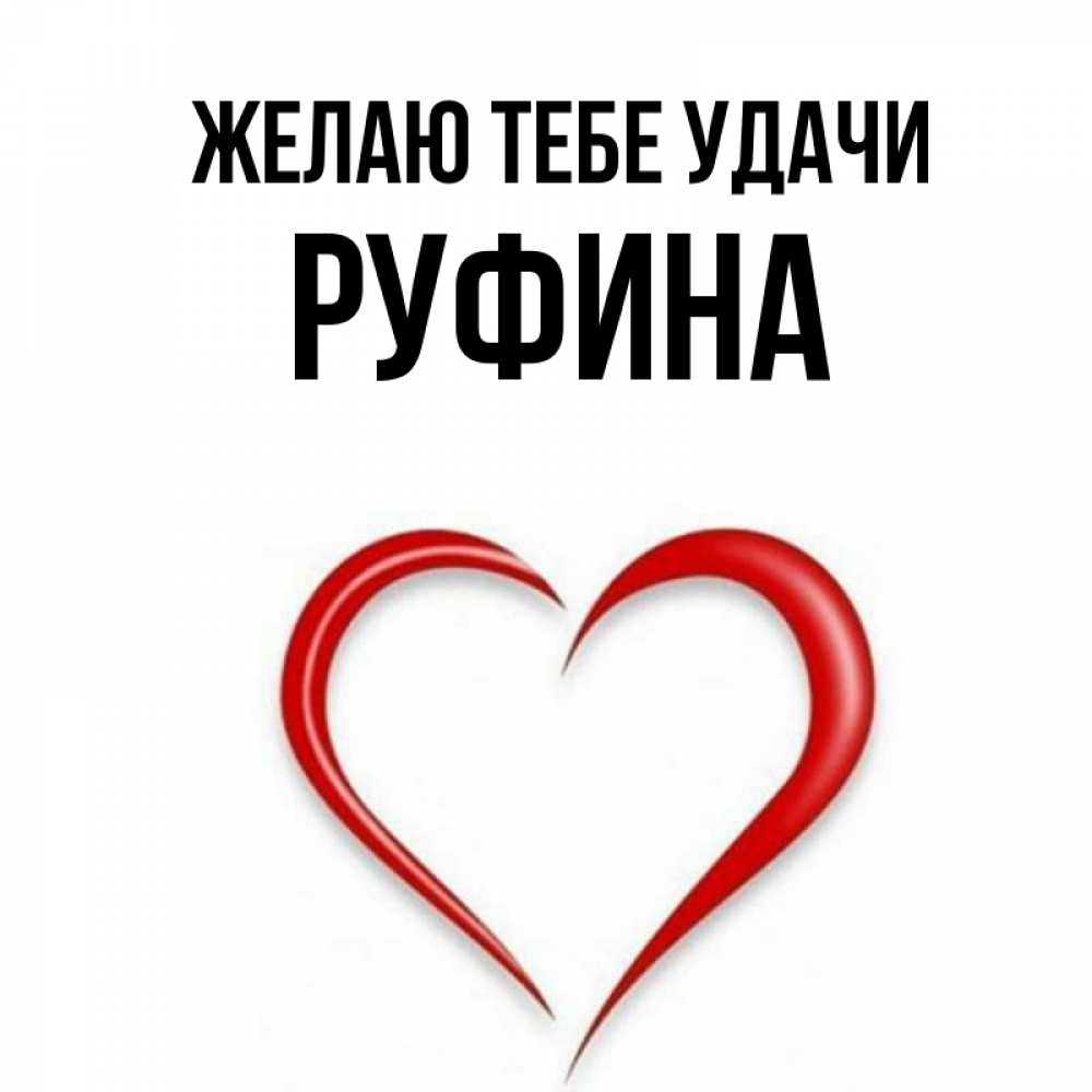 Руфина — значение имени, характеристика имени, нумерология, расшифровка, черты характера и особенности имени