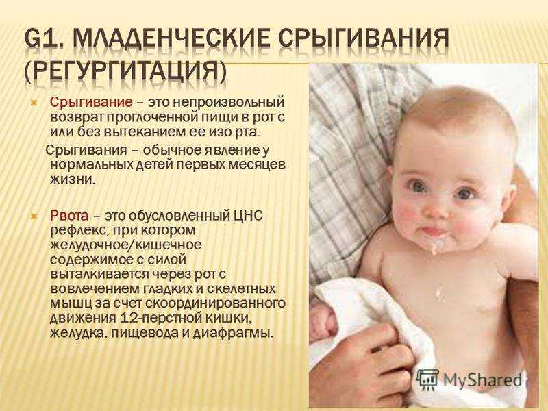 Как отличить рвоту от срыгивания у грудничка отравление.ру
как отличить рвоту от срыгивания у грудничка