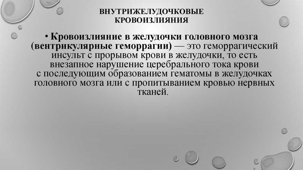 Внутрижелудочковое кровоизлияние (вжк) у новорожденных: что это такое, причины, лечение, прогноз