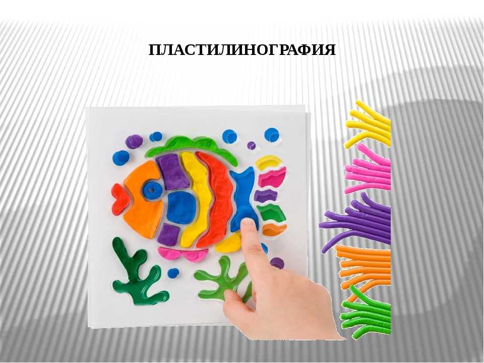 Пластилинография для детей