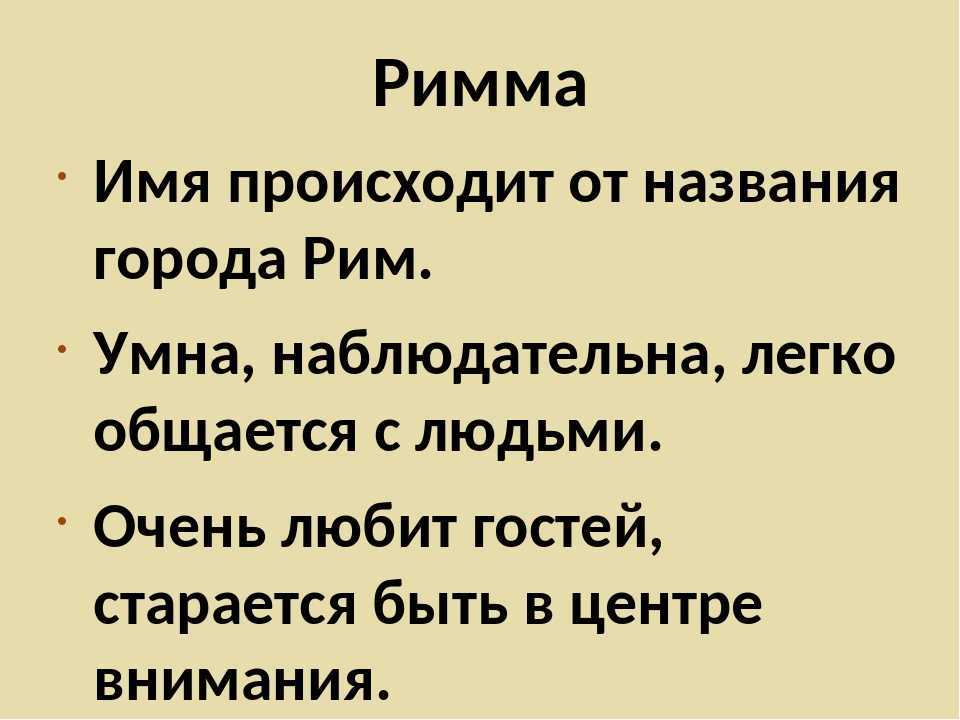 Рима имя. Рима имя происхождение. Значение имени Римма. Римма имя происхождение. Имя Римма Национальность.