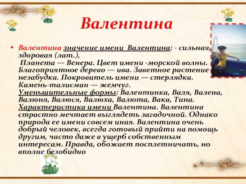 Влюбленные значение. Происхождение имени Валентина. Валентин происхождение имени. Имя Валентина значение имени. Тайна имени Валентина.
