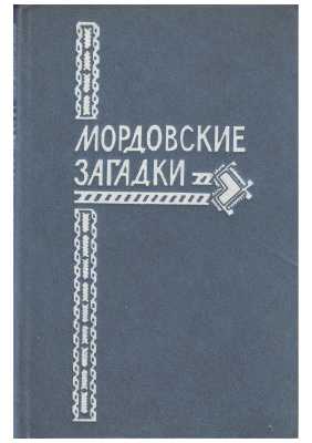 Мордовские загадки на русском языке с ответами
