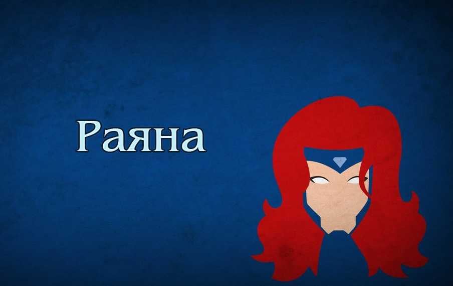 Раяна