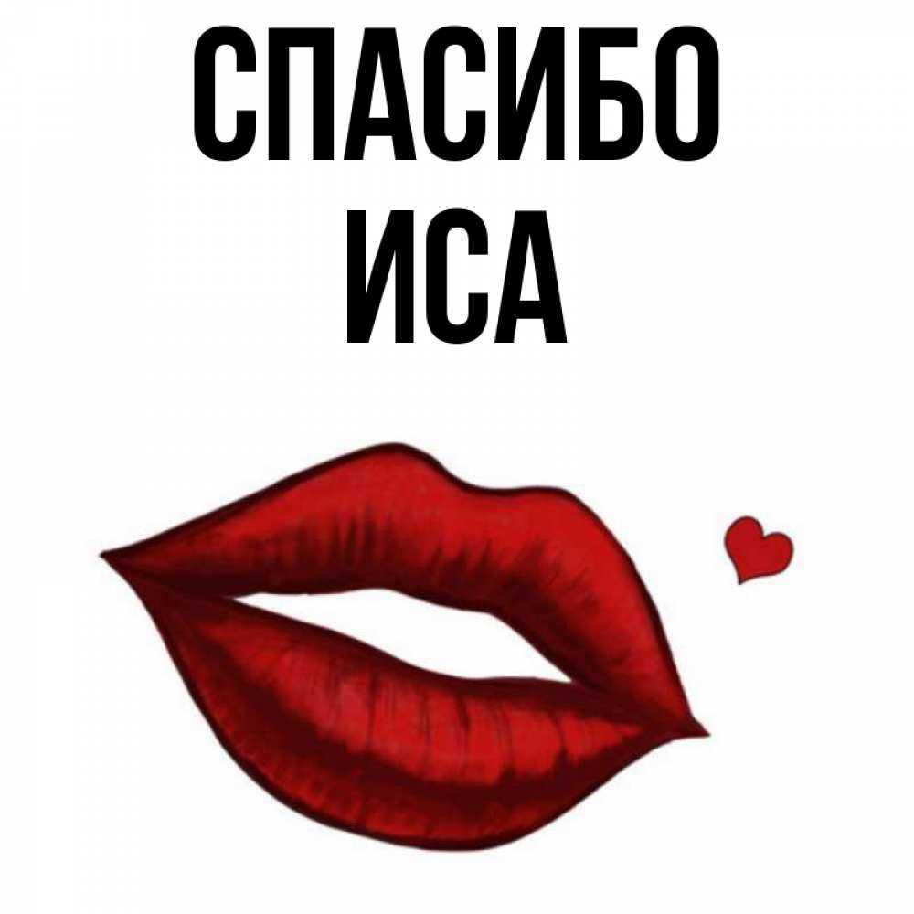 Иса имя что означает
