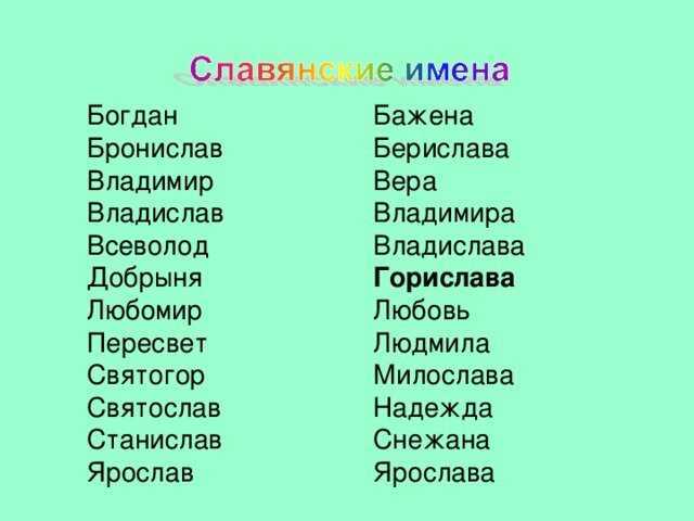 Славянские мужские имена. значение и особенности выбора | славяне