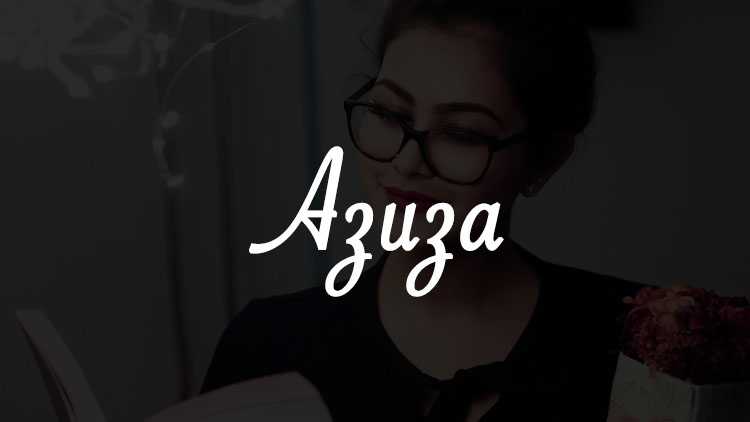 Азиз — значение имени, характеристика имени, нумерология, расшифровка, черты характера и особенности имени