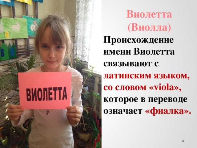 Значение имени виолетта, происхождение и влияние на судьбу девочки