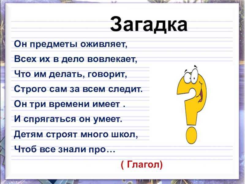 Загадки про части речи глагол