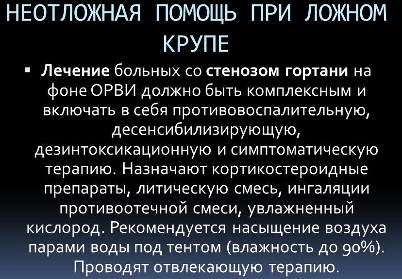 Как предотвратить ложный круп?