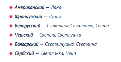 Света имя значение. Значение имени света. Формы имени света.