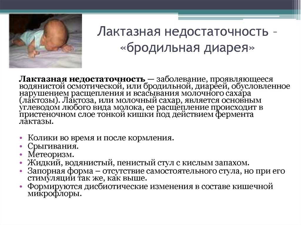 Лактазная недостаточность у детей - симптомы болезни, профилактика и лечение лактазной недостаточности у детей, причины заболевания и его диагностика на eurolab