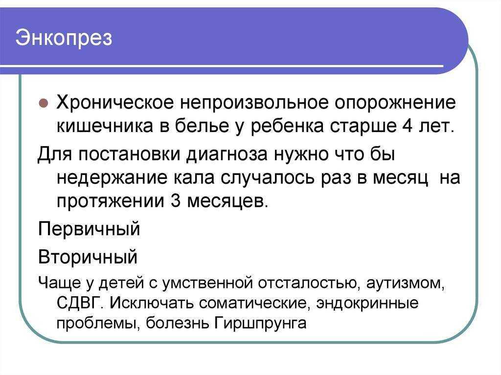 Энкопрез у детей, невротический энкопрез, лечение энкопреза