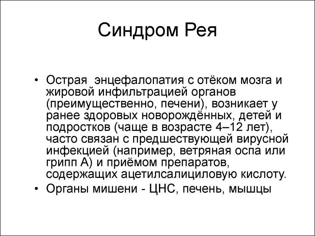 Синдром рея у детей - симптомы болезни, профилактика и лечение синдрома рея у детей, причины заболевания и его диагностика на eurolab