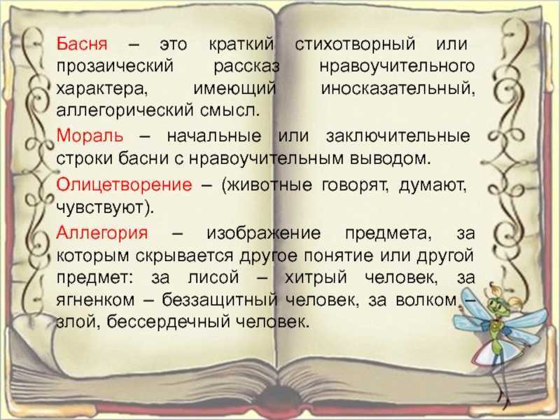 Текст прозаического характера. Басня. Мораль басни это. Литературные басни. Басня мораль аллегория олицетворение.