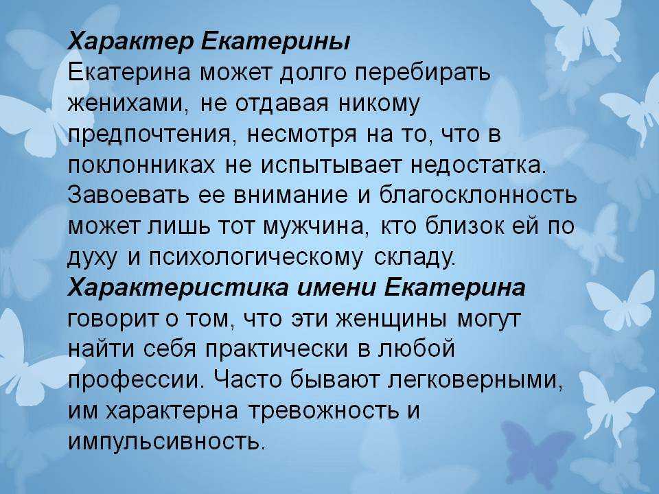 Катя значение. Имя Екатерина значение происхождение и характеристика. Знание имени Екатерина. Катя характеристика имени. Характеристика имени Екатерина.