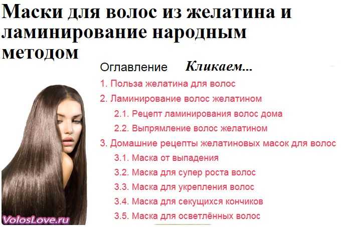 Ламинирование волос в домашних условиях желатином пошагово, лучшие рецепты масок, отзывы, фото до и после, видео