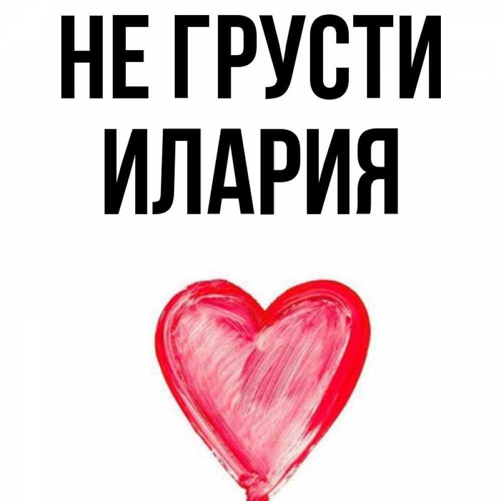 Что значит имя илария: характер и судьба носителя имени илария 