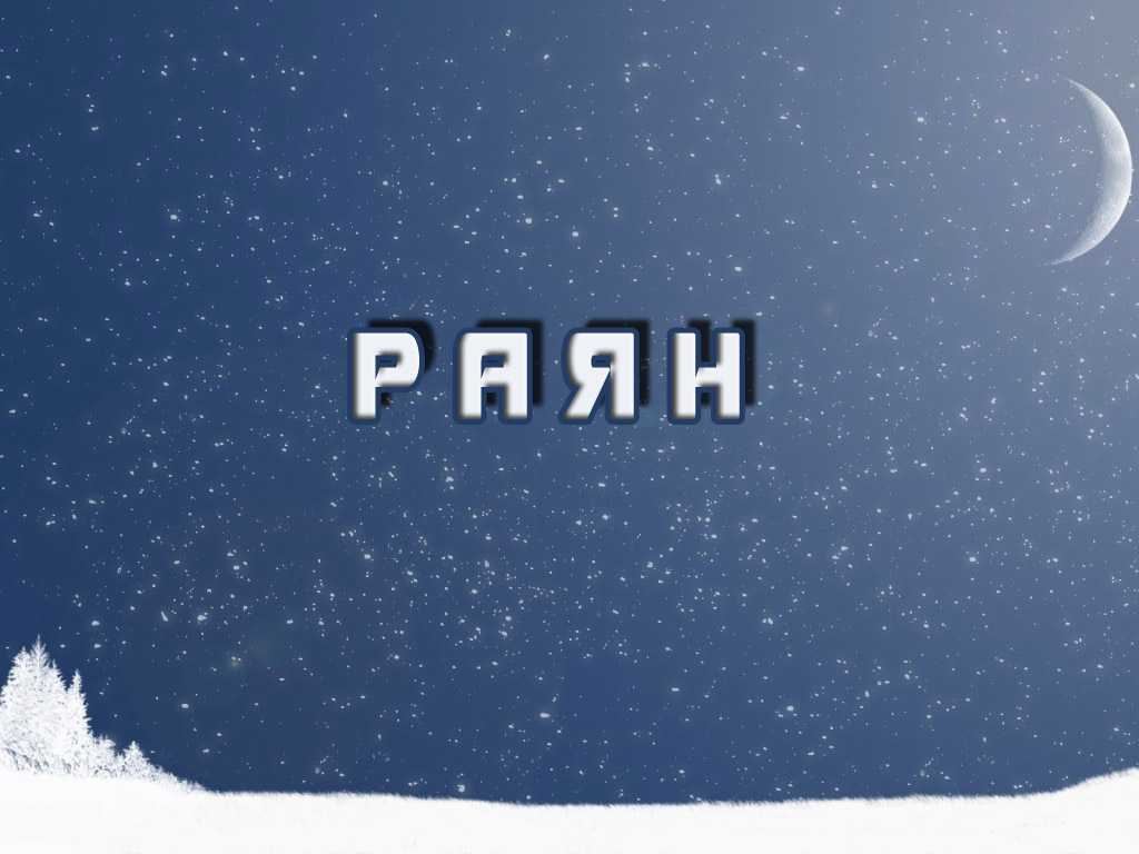 Значение имени раяна - характер, судьба и значение имени