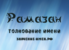 Рамазан: что означает имя и добрую ли дарит судьбу