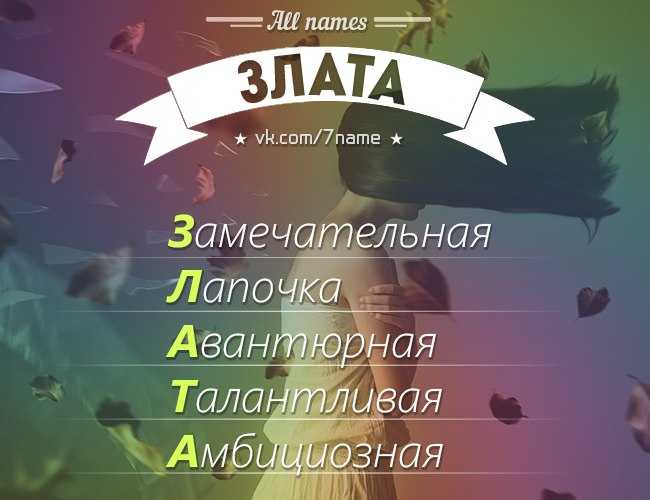 Значение имени злата, происхождение и влияние на судьбу девочки