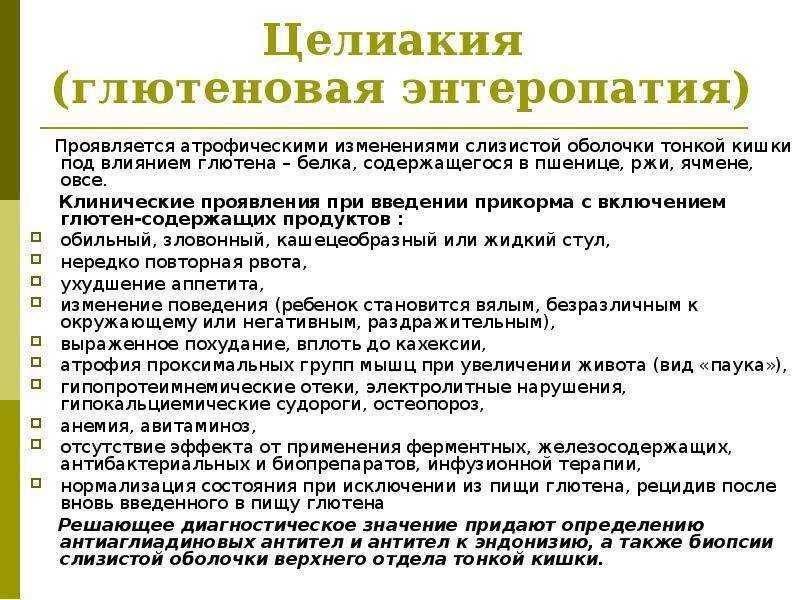 Расшифровка целиакии