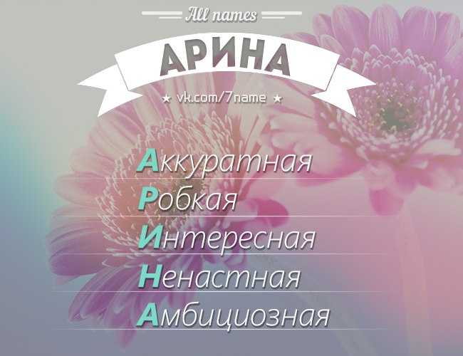 Значение имени арина, его происхождение, характер и судьба человека, формы обращения, совместимость и прочее