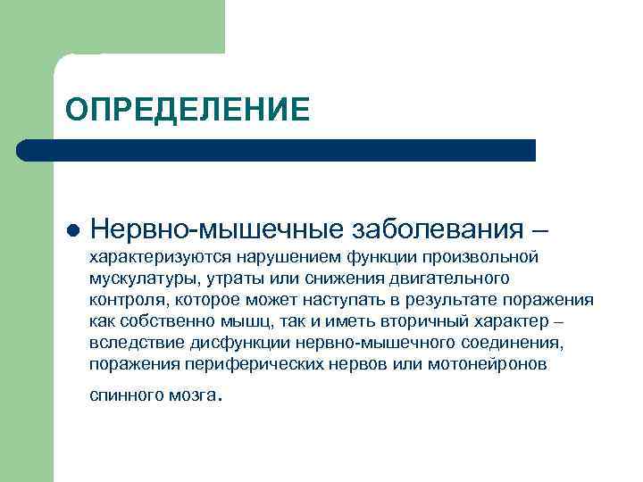 Болезнь мышц. Нервно мышечные заболевания нервной системы. Нервно - мышечные заболевания со стойкими нарушениями функции.. Классификация наследственных нервно-мышечных заболеваний. Наследственные заболевания нервно мышечной системы.