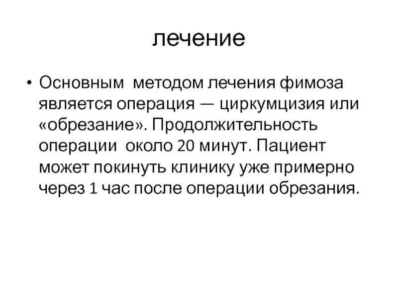 Лечение фимоза у детей | клиника "неомед" | санкт-петербург, (812) 249-0-249