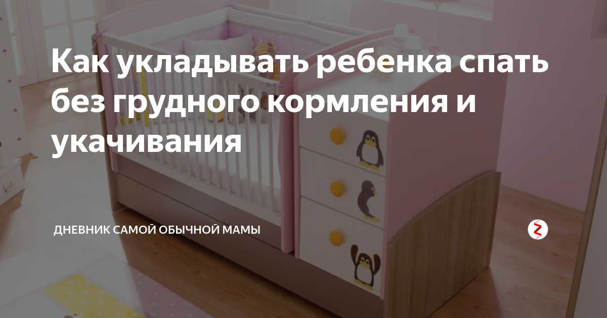 Как быстро уложить ребенка спать за 5 минут: 12 эффективных методов, 10 правил от комаровского