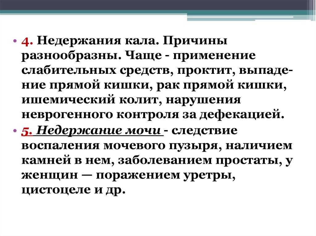 Почему недержание кала. Недержание кала. Недержание кала у детей лекарства. Недержание кала причины. Неконтролируемое выделение кала.